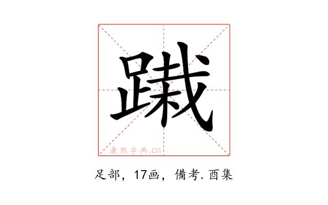 𨃭