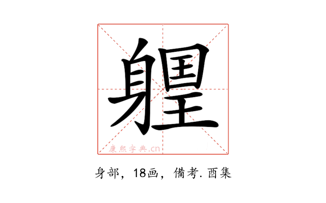 𨉽