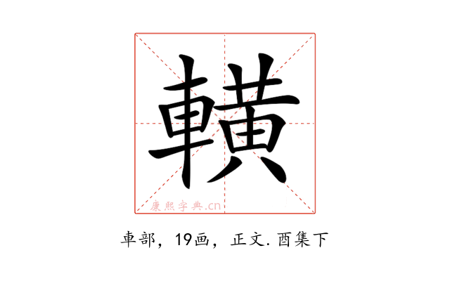 𨎩