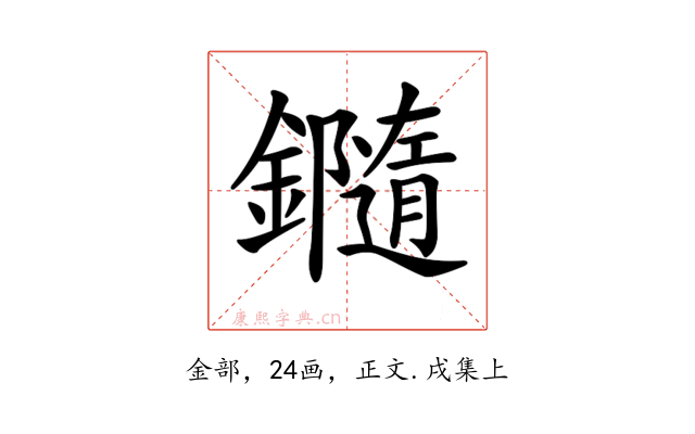 𨯝