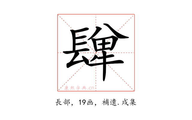 𨲥