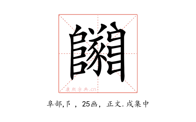 𨽡