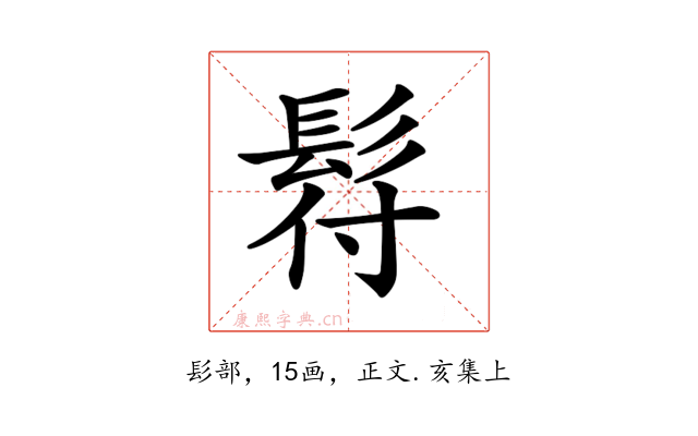 𩬙