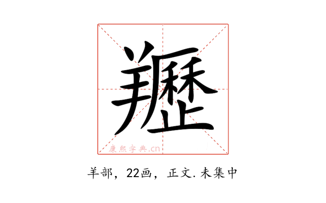 䍽