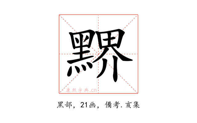 𪑹