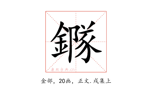 䥙