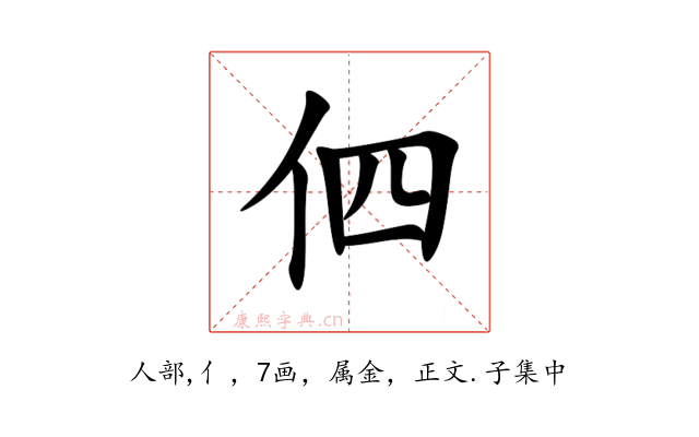 伵