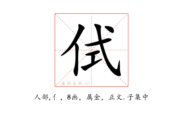 侙