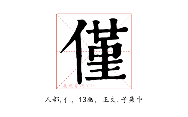 僅