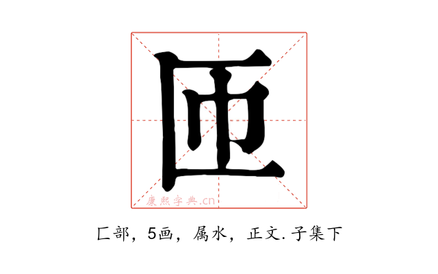 匝