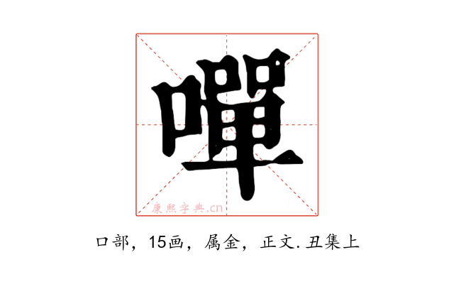 嘽