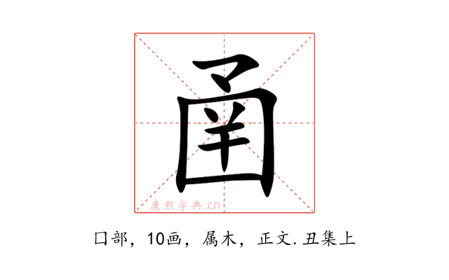 圅