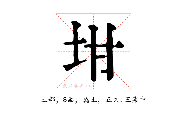 坩