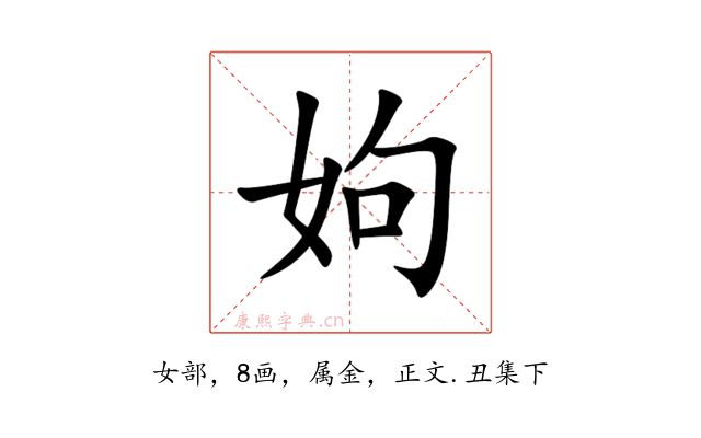 姁