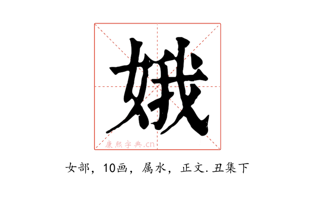 娥