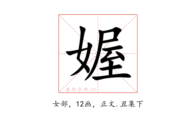 媉