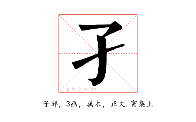 孑