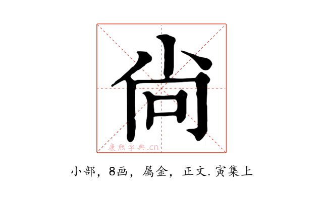 尙
