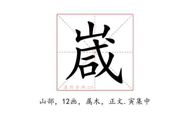 嵅