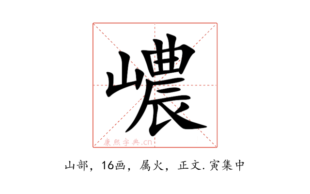 嶩