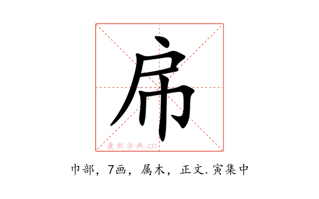 帍