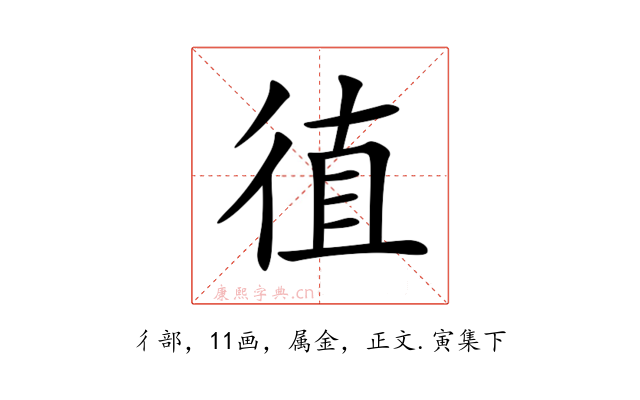 徝