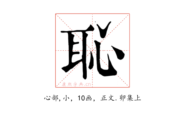 恥