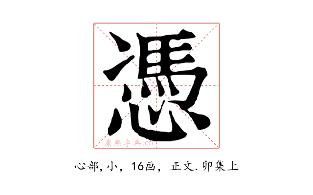憑