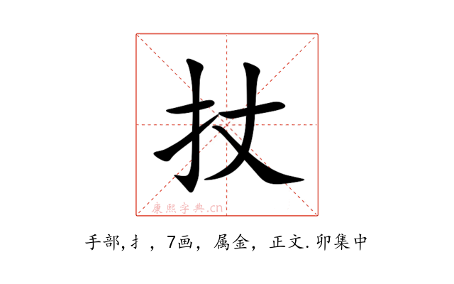 扙