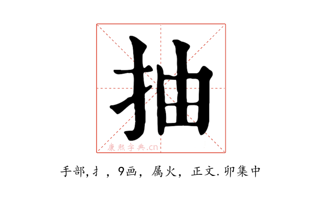 抽