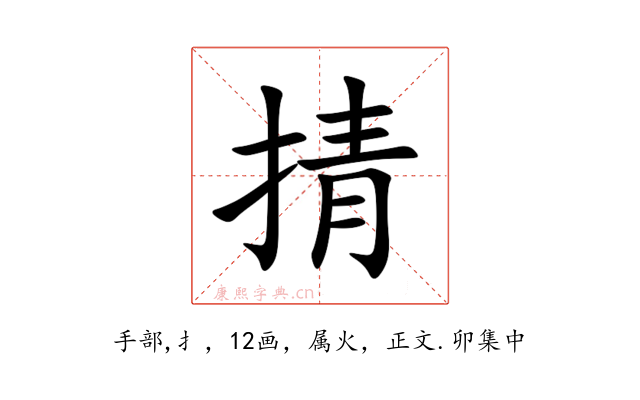 掅