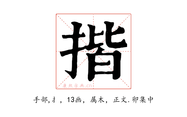 揩