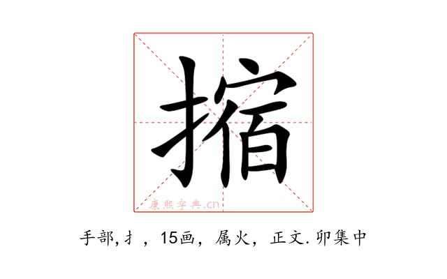 摍