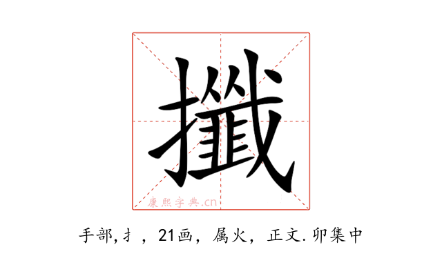 攕