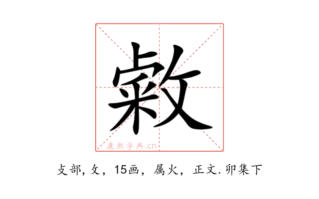 敹