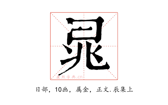 晁