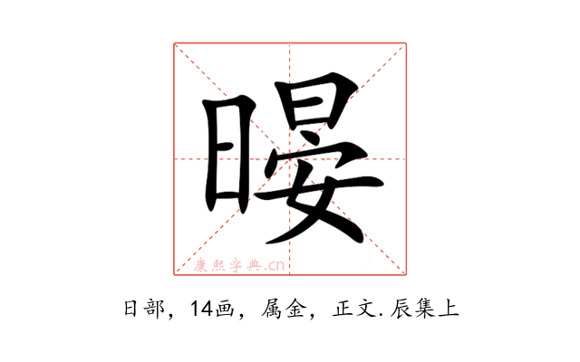 暥