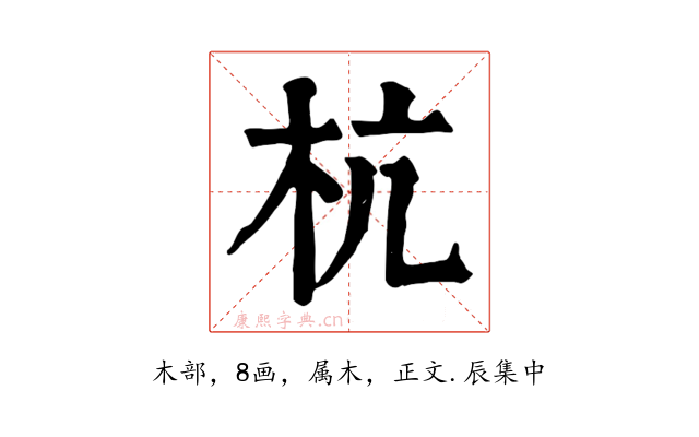 杭