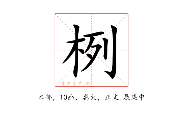 栵