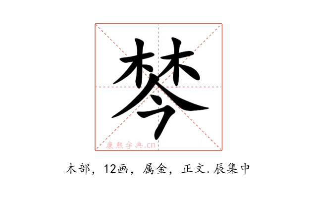 棽