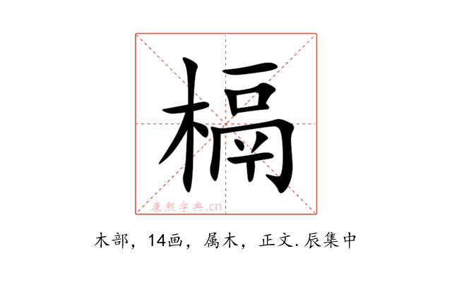 槅