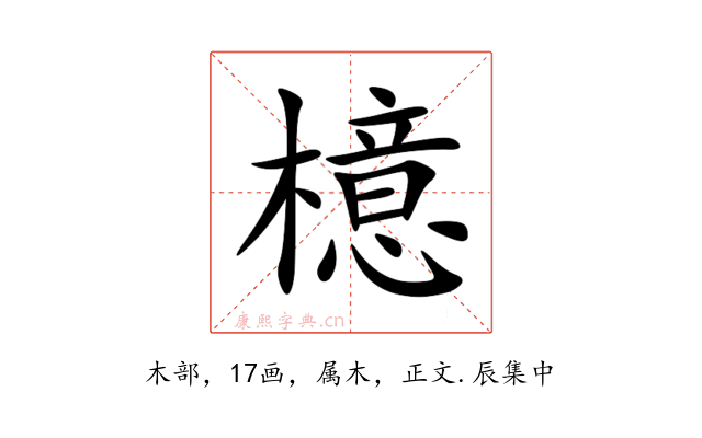 檍