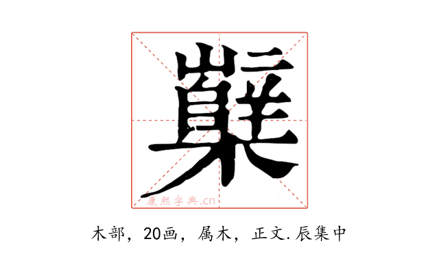 櫱