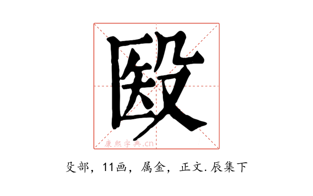 殹