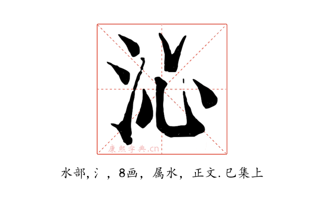 沁