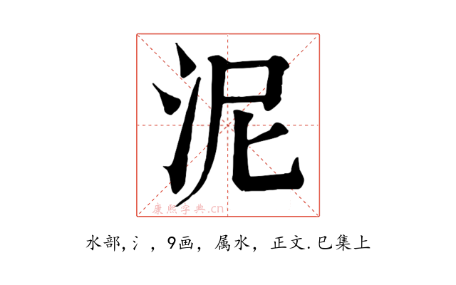 泥