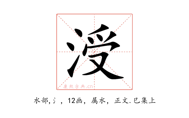 涭