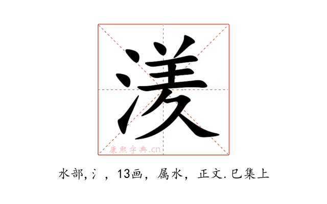 湵