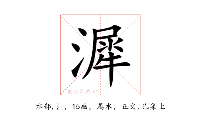 漽