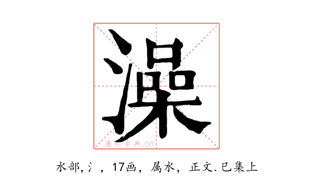 澡